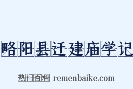 略阳县迁建庙学记是什么意思的图片